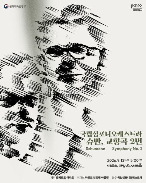 국립심포니오케스트라 제267회 정기연주회 ‘슈만, 교향곡 2번’ 포스터  