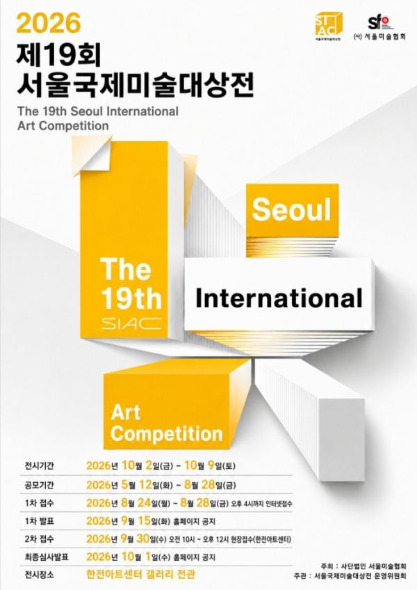 제19회 서울국제미술대상전 포스터  