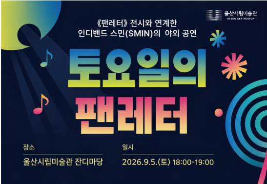 사진=울산시립미술관 제공