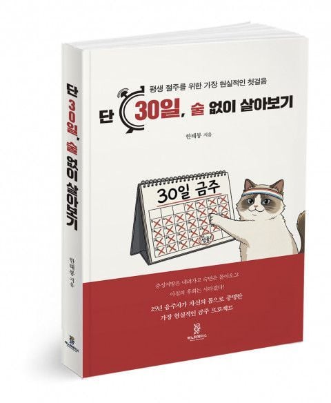 한태봉 저자의 ‘단 30일, 술 없이 살아보기’ 표지 /&nbsp;역노화체이스 제공