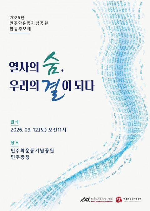 ‘2026 민주화운동기념공원 합동추모제’ 포스터 /&nbsp;민주화운동기념사업회 제공
