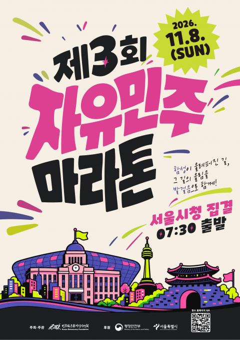 ‘제3회 자유민주 마라톤’ 포스터 /&nbsp;민주화운동기념사업회 제공