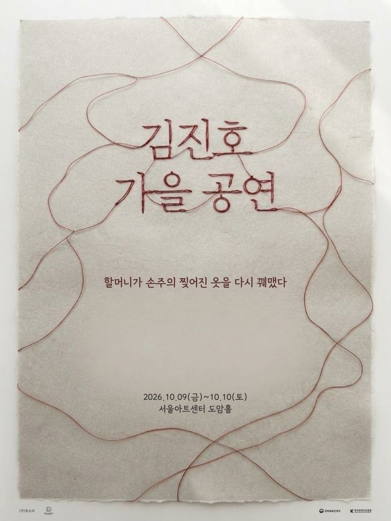 SG워너비 김진호가 오는 10월 단독 공연으로 관객들과 오랜만에 만난다. 김진호는 오는 10월 9일과 10일 양일간 서울아트센터 도암홀에서 ‘2026 김진호 가을 공연 : 할머니가 손주의 찢어진 옷을 다시 꿰맸다’를 개최한다. 지난해 1월 열린 ‘2025 김진호 콘서트 : 그 노래의 시작은 무엇인가’ 이후 약 1년 9개월 만에 열리는 단독 공연이다. 이번 공연은 김진호의 노래와 이야기를 중심으로 기존 콘서트와는 다른 방식으로 구성해, 노래와 이야기