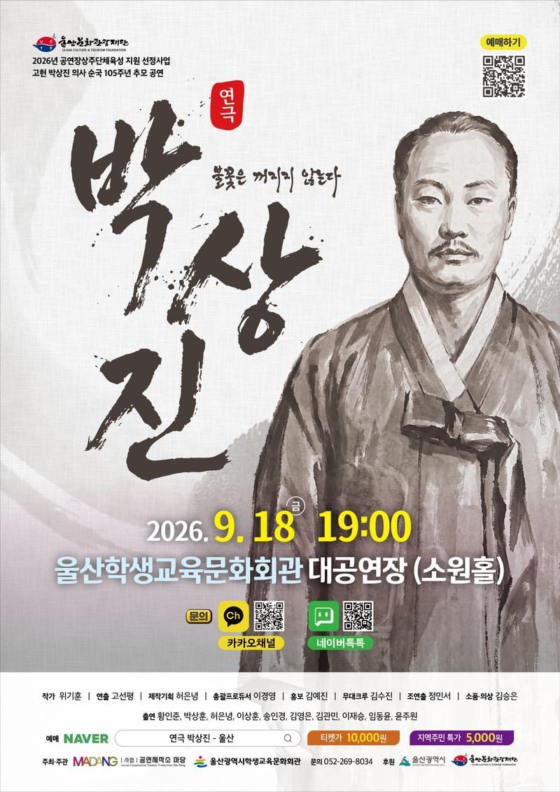울산학생교육문화회관은 18일 오후 7시 대공연장 소원홀에서 고헌 박상진 의사 순국 105주년을 기리고자 연극 '박상진-불꽃은 꺼지지 않는다'를 연다