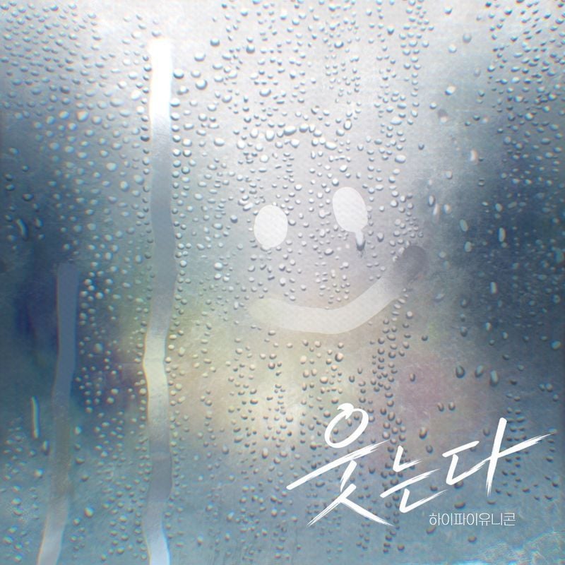밴드 하이파이유니콘(Hi-Fi Un!corn)이 월간 디지털 싱글 프로젝트의 아홉 번째 곡을 공개했다. 하이파이유니콘은 오늘(25일) 0시 각종 음원사이트를 통해 월간 디지털 싱글 프로젝트 ‘H!dden Color’(히든 컬러)의 아홉 번째 곡 ‘웃는다’를 발매했다. ‘H!dden Color’는 매달 하나의 ‘숨겨진 아름다운 색’을 테마로 한국어 신곡을 발매하는 프로젝트로, 비주얼과 음악, 감정이 하나로 이어지는 것이 특징이다. 이번 신곡 ‘웃는다