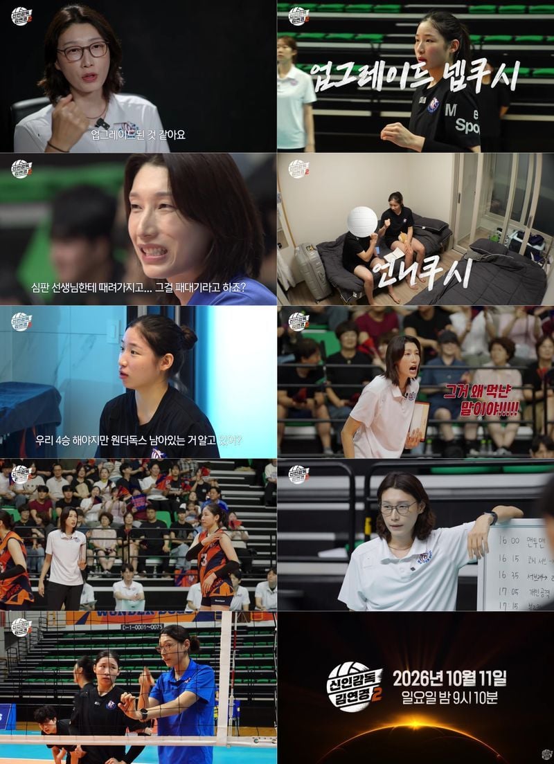사진 제공: MBC 예능 프로그램 <신인감독 김연경2>