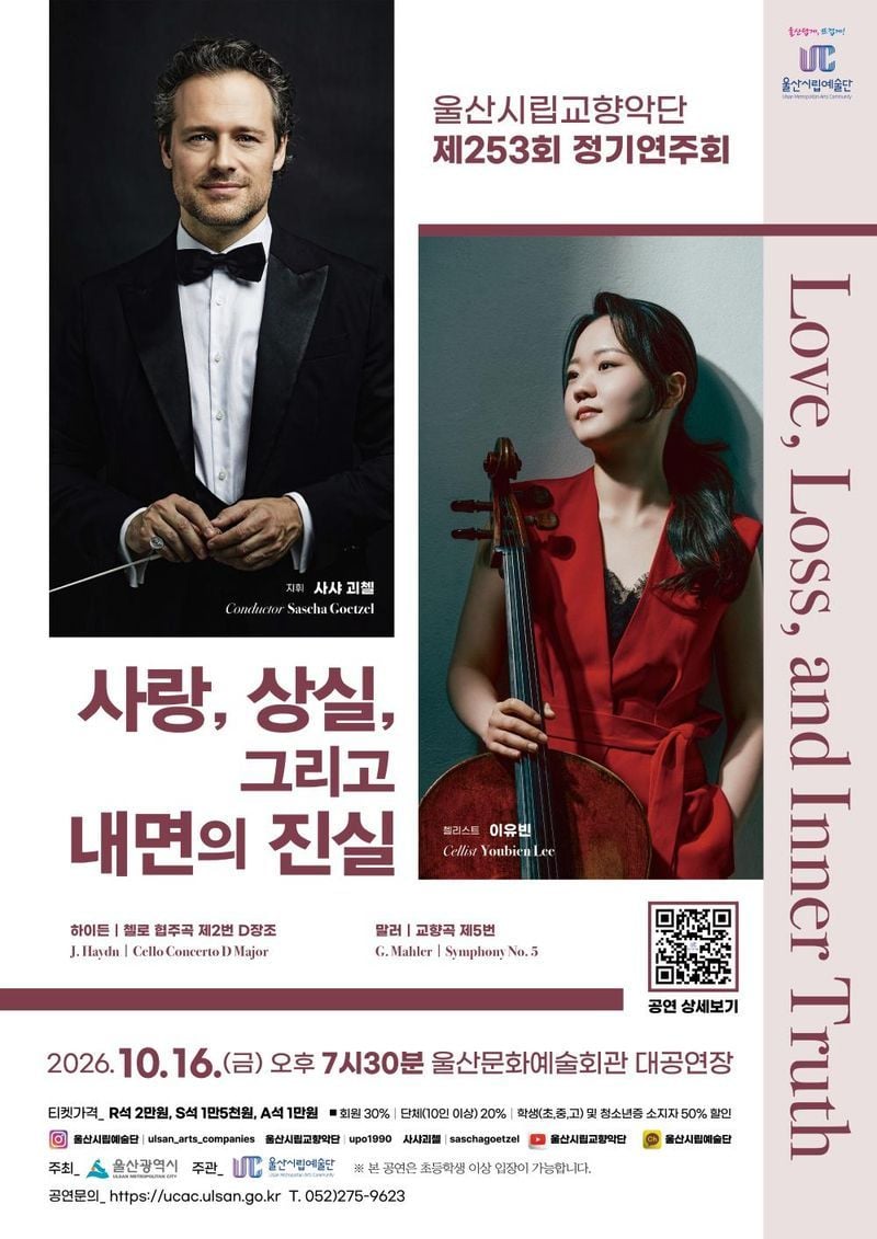 울산시립교향악단, 제253회 정기연주회‘사랑, 상실 그리고 내면의 진실’ 개최