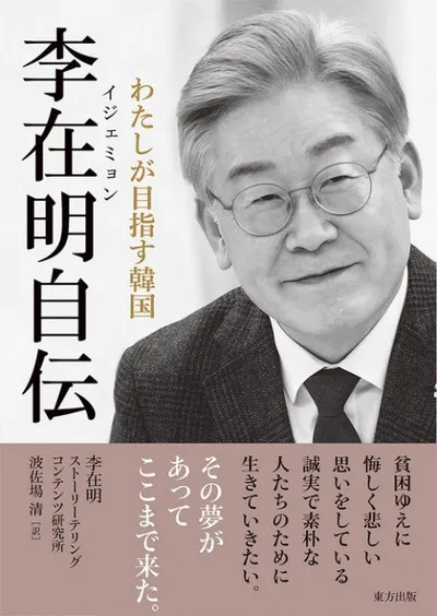 이재명 더불어민주당 대표 자서전 ‘그 꿈이 있어 여기까지 왔다’ 일어판 출간