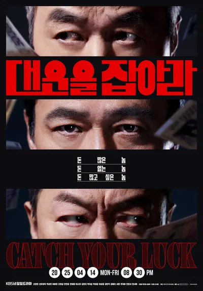 '대운을 잡아라' ‘돈 많은’ 손창민X‘돈 없는’ 선우재덕X‘돈 많고 싶은’ 박상면이 뭉쳤다! 중년 배우들의 갓벽 연기 호흡! 관전 포인트 셋 공개!