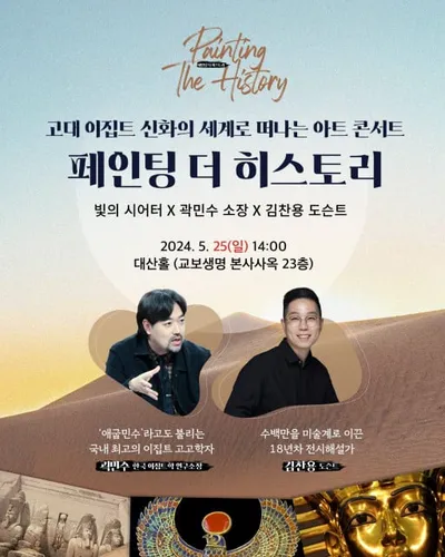 빛의 시어터 ‘페인팅 더 히스토리: 이집트 편’ 아트 콘서트 개최