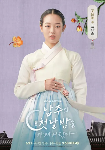 '남주의 첫날밤을 가져버렸다' 서현-옥택연의 서사에 긴장감 더할 세 인물 권한솔-서범준-지혜원, 개성만점 캐릭터 포스터 3종 공개!