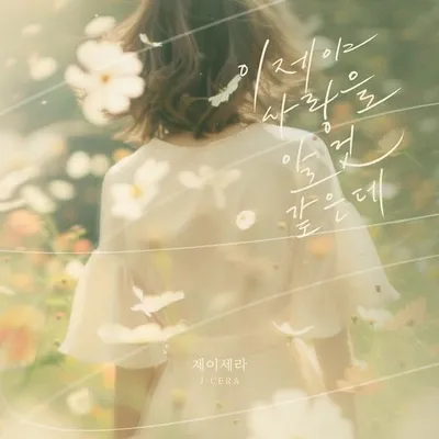 ‘발라드 여제’ 제이세라, 24일 새 싱글 ‘이제야 사랑을 알 것 같은데’ 발매
