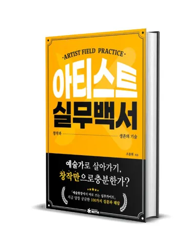 예술가의 생존을 돕는 ‘아티스트 실무백서’ 펀딩 하루 만에 250% 달성