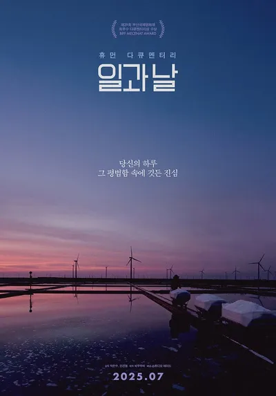제29회 부산국제영화제 BIFF 메세나상 수상작! 공감 휴먼 다큐멘터리 '일과 날', 7월 개봉 확정!
