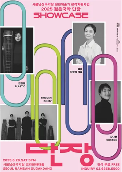 청년예술가 창작지원사업 ‘2025 젊은국악 단장’ 쇼케이스 개최