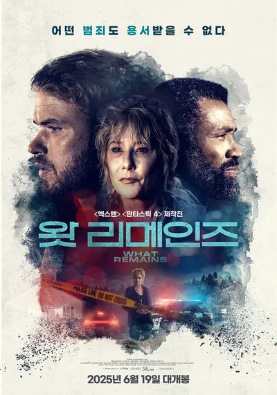 숨막히는 범죄 스릴러가 온다! '왓 리메인즈', 보도스틸 8종 & 메인 예고편 공개! 6월 19일 개봉 확정