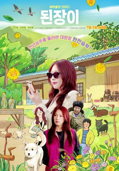 '된장이' 강지영, 한국 영화 첫 주연작! 천의 얼굴 구라의 여왕 ‘제니’로 대변신!