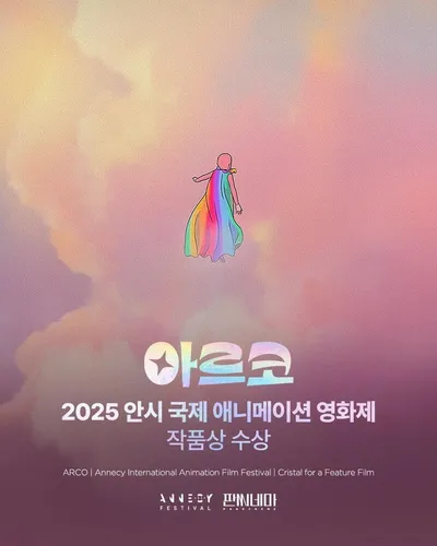 나탈리 포트만 제작 '아르코', 제49회 안시 국제애니메이션 영화제 작품상 수상!