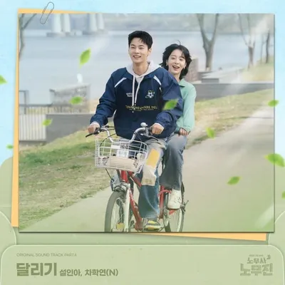 설인아X차학연, 드라마 '노무사 노무진' OST 직접 가창! 오늘 20일 '달리기' 발매