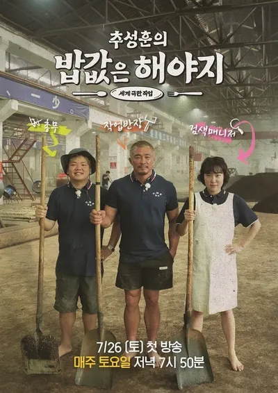 '추성훈의 밥값은 해야지' 추성훈-곽준빈-이은지, 3인 기강 꽉 잡힌 중국 포스터부터 추성훈의 솔직·유쾌 비하인드까지 전격 공개!