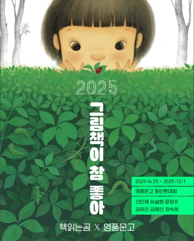 "아이와 함께 책속으로"… ‘그림책이 참 좋아 展’ 개최