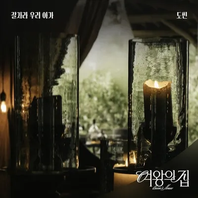 싱어송라이터 도핀(Dopein), 드라마 ‘여왕의 집’ OST ‘잘 자라 우리 아가’ 28일 발매!