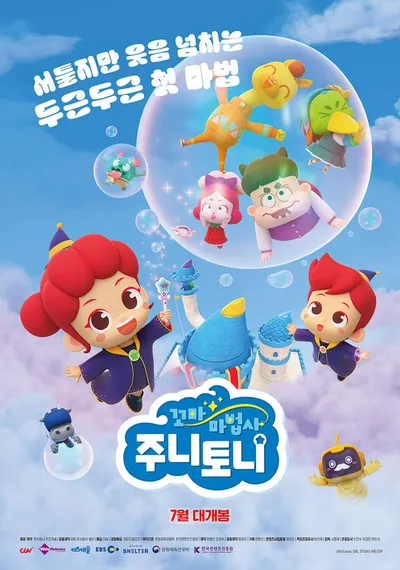 K-키즈 콘텐츠의 중심 ‘주니토니’, 올여름 최초로 3D 애니메이션으로 만난다! 7월 CGV 단독 개봉 확정 & 메인 포스터 공개!