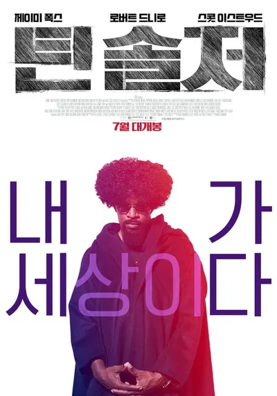 제이미 폭스의 압도적 변신 '틴 솔저', 7월 개봉 확정 & 티저 포스터 공개!