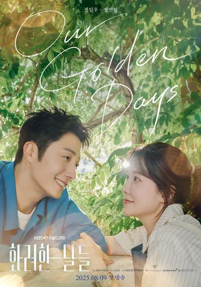 '화려한 날들' 정일우X정인선, 싱그러움 최대치 티저 포스터 공개!