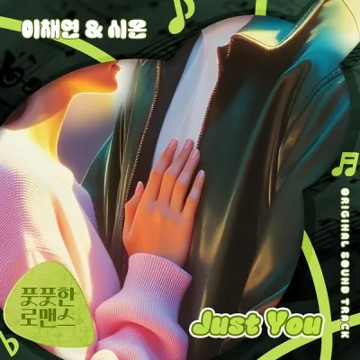 종영 ‘풋풋한 로맨스’ 주연 배우 이채연X시온, 오늘(8일) OST ‘Just You’ 발매!