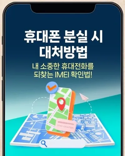 휴대폰 분실 시 대처방법