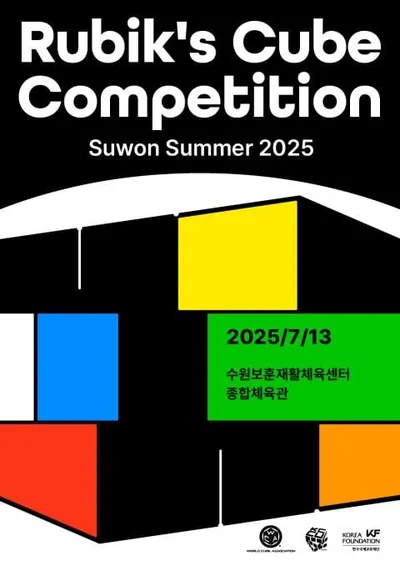 ‘루빅 80/50 마법의 50년’ 전시 기념 큐브대회 ‘수원 서머 2025’ 개최