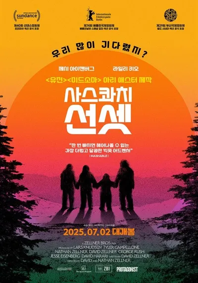 선댄스·베를린·SXSW·부산을 발칵 뒤집은 귀여운 문제작! '사스콰치 선셋', 오늘(16일)부터 극장 동시 IPTV & VOD 서비스 오픈!