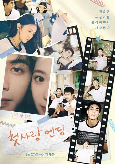 송위룡  류호존 주연! 청춘 로맨스 '첫사랑 엔딩', 8월 27일 개봉 확정! 1차 포스터 공개