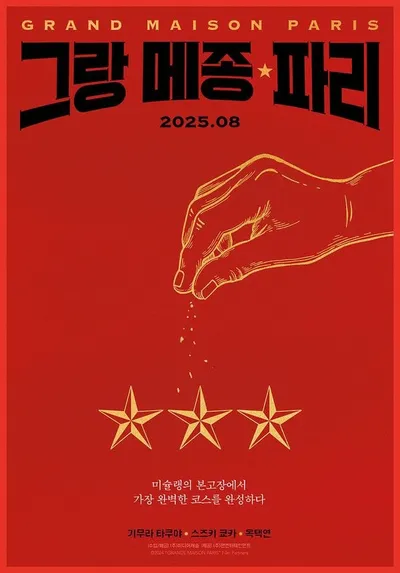 기무라 타쿠야X옥택연 '그랑 메종 파리', 8월 개봉 확정 및 런칭 포스터 공개