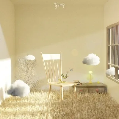 윤요셉, 벤 대표곡 재해석한다! 오늘(27일) 리메이크 음원 '열애중' 발매