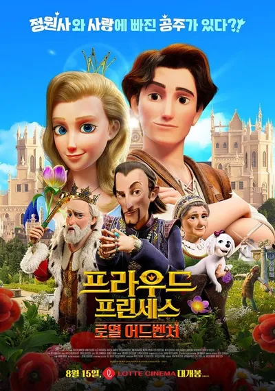 진정한 사랑으로 위기에 처한 왕국을 지켜라! '프라우드 프린세스: 로열 어드벤처' 메인 포스터 공개!