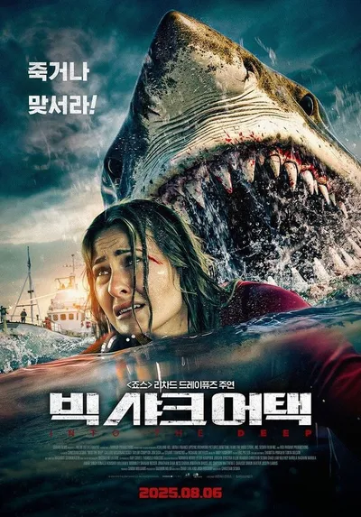 극한의 썸머 블록버스터가 온다! '빅 샤크 어택', 8월 6일 개봉 확정! 포스터 & 예고편 공개!