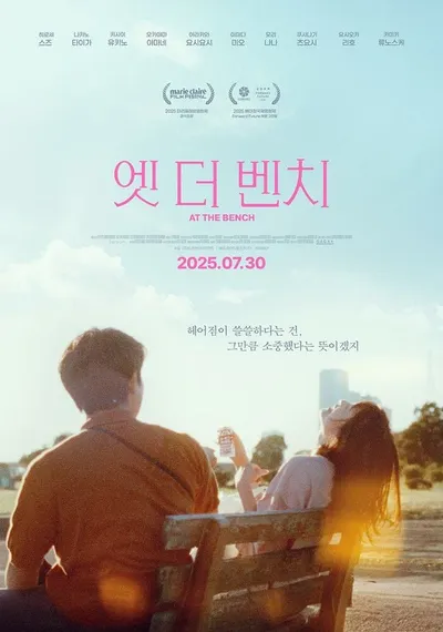 영화 '엣 더 벤치', 오늘(30일) 개봉! 감독이 직접 전하는 이야기별 관람 포인트 공개!