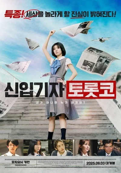 청춘 성장 드라마 '신입기자 토롯코', 9월 3일 개봉 확정 & 메인 포스터 대공개