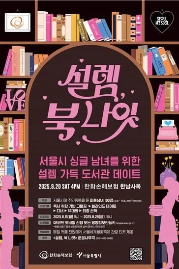 서울시, 청년의날 맞아 올해 3번째 '미혼남녀 만남행사' 개최…100명 모집 시작