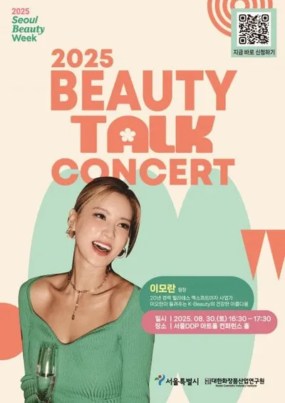 ‘2025 서울뷰티위크 뷰티토크콘서트’, 8월 30일 동대문디자인플라자(DDP)서 개최!
