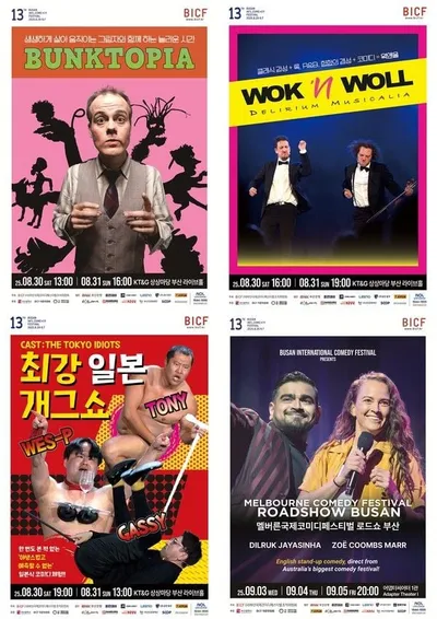 [제13회 부산국제코미디페스티벌(BICF)] '벙크토피아-웍앤올-최강 일본 개그쇼-MICF 로드쇼 코리아' 공연 출격 준비 완료! 수준 높은 코미디로 웃음 강제 소환