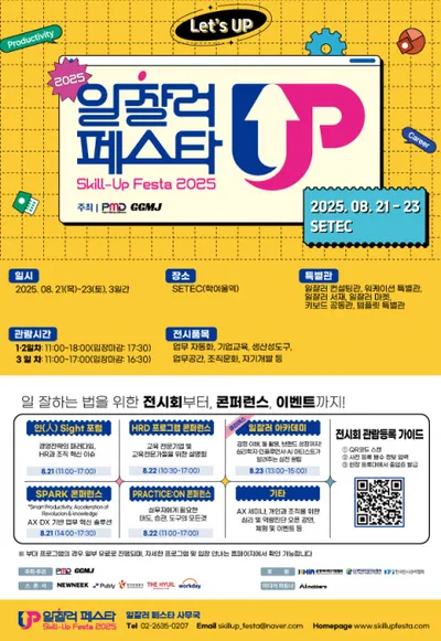 ‘2025 일잘러 페스타’ 8월 21일 개막