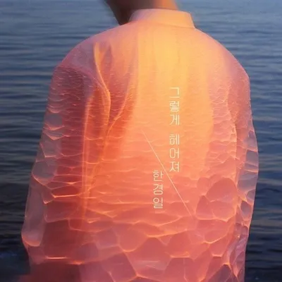 ‘내 삶의 반’ 한경일, 새 싱글 ‘그렇게 헤어져’ 오늘(14일) 발매!