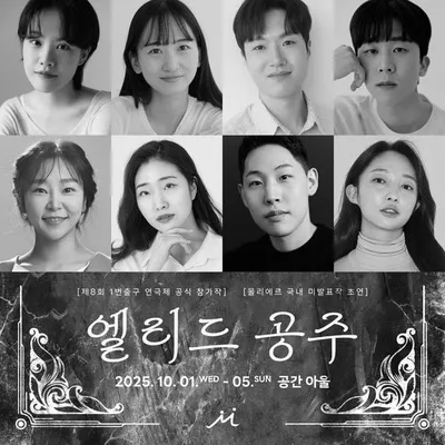 연극 '엘리드 공주', 몰리에르 국내 미발표작 초연! 오는 10월 개막… ‘제8회 1번출구연극제’ 등 선정