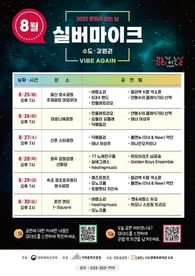 2025 실버마이크 수도·강원권, 8월 ‘문화가 있는 날’ 거리공연 개최