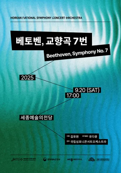 국립심포니콘서트오케스트라 ‘베토벤, 교향곡 7번’ 공연