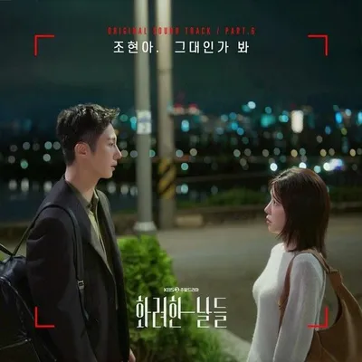 어반자카파 조현아, 드라마 ‘화려한 날들’ OST ‘그대인가 봐’ 발매!