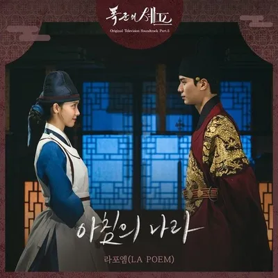 라포엠, '폭군의 셰프' OST 참여…오늘(14일) '아침의 나라' 발매